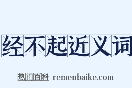 经不起近义词是什么意思的图片